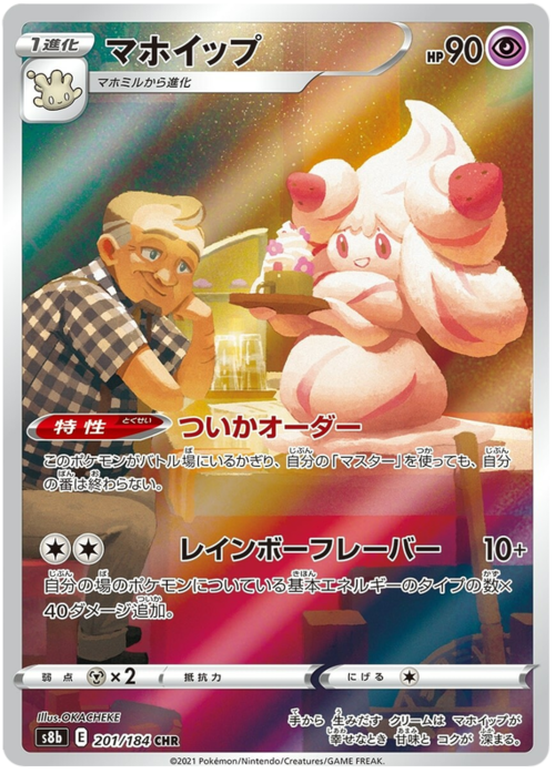 Alcremie (Secret Rare 201/184) Alcremie VMAX Climax