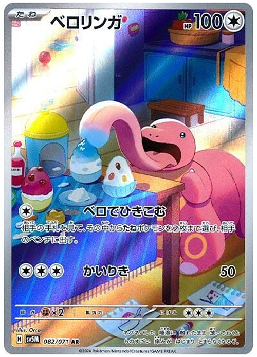 Lickitung (Illustration Rare | 082/071) Lickitung Cyber Judge