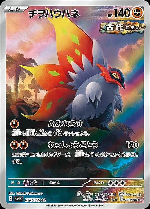 Alirasenti (Illustration Rare 074/066) Slither Wing Ancient Roar