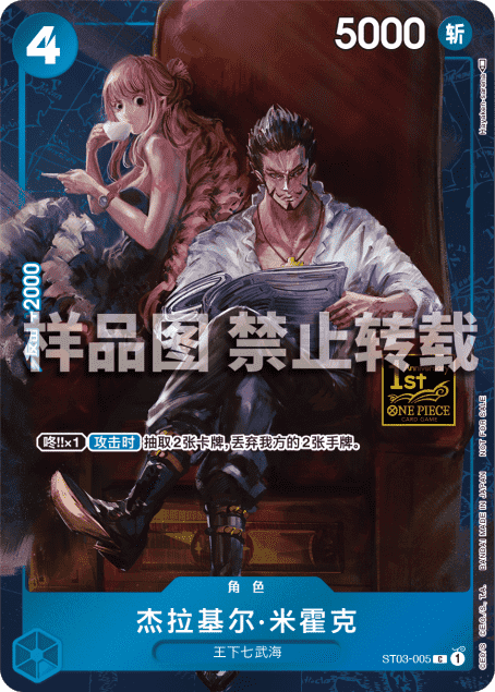Dracule Mihawk ST03-005 [ Inglese / Giapponese / Francese / Cinese Semplificato ]