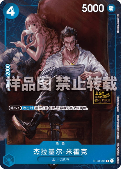Dracule Mihawk ST03-005 [ Inglese / Giapponese / Francese / Cinese Semplificato ]