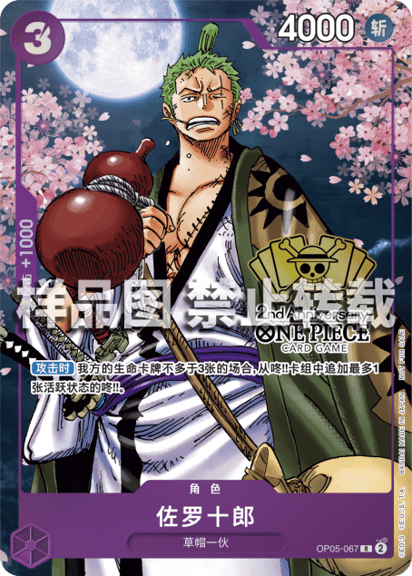 Zoro-Juurou OP05-067 [ Inglese / Giapponese / Francese / Cinese Semplificato ]