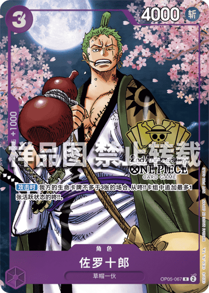Zoro-Juurou OP05-067 [ Inglese / Giapponese / Francese / Cinese Semplificato ]