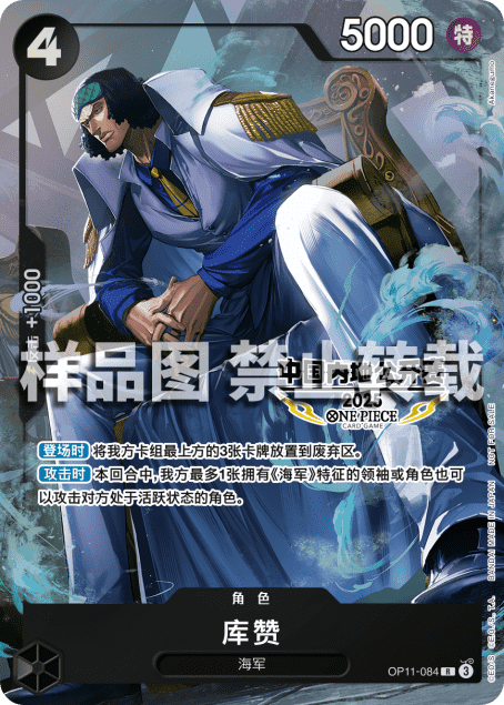 Kuzan OP11-084 [ Inglese / Giapponese / Francese / Cinese Semplificato ]