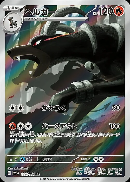 🇯🇵  Houndoom(Illustration Rare 066/064)Houndoom Night Wanderer
