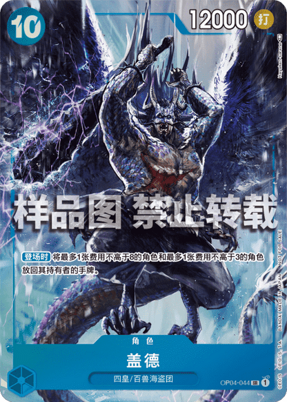 Kaido OP04-044 [ Inglese / Giapponese / Francese / Cinese Semplificato ]