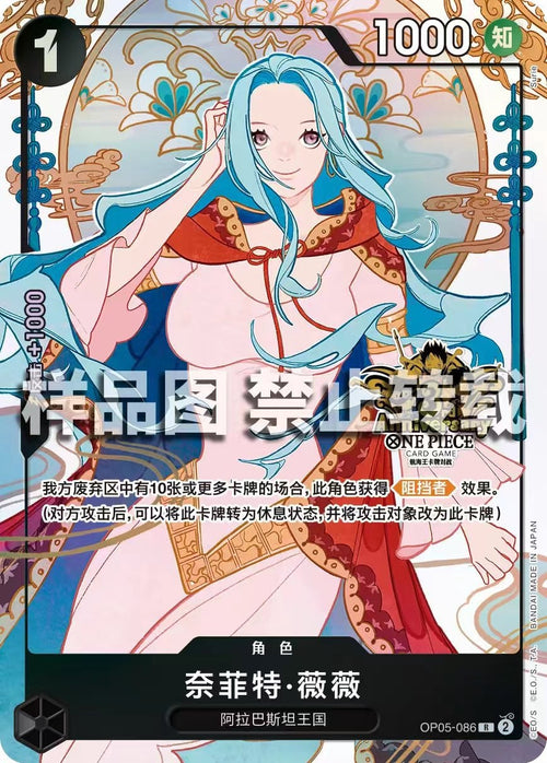 Nefeltari Vivi OP05-086 [ Inglese / Giapponese / Francese / Cinese Semplificato ]