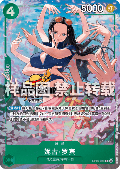 Nico Robin OP09-033 [ Inglese / Giapponese / Francese / Cinese Semplificato ]