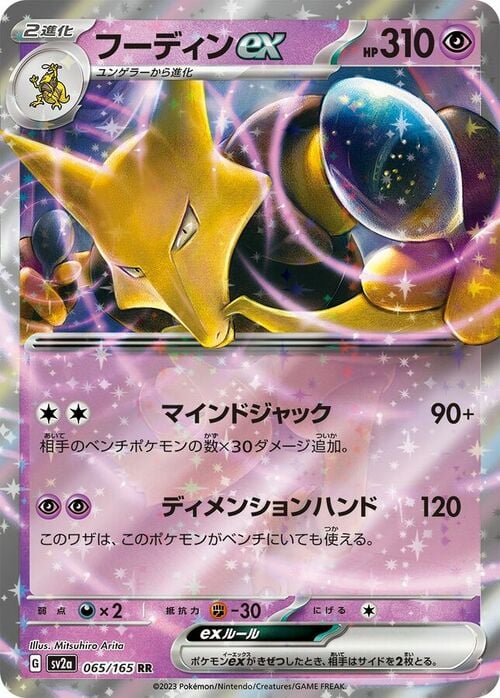 Alakazam ex (065/165) Alakazam ex Pokémon Card 151
