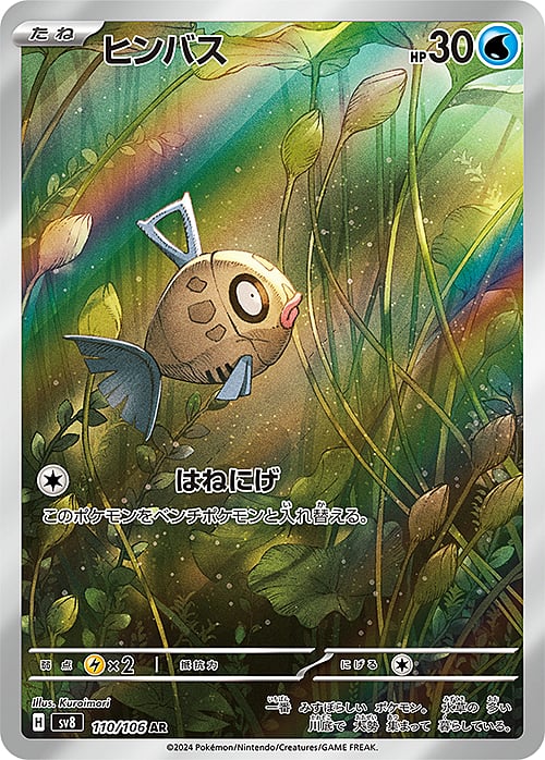 Feebas [Splashing Dodge](110/106) Feebas Super Electric Breaker