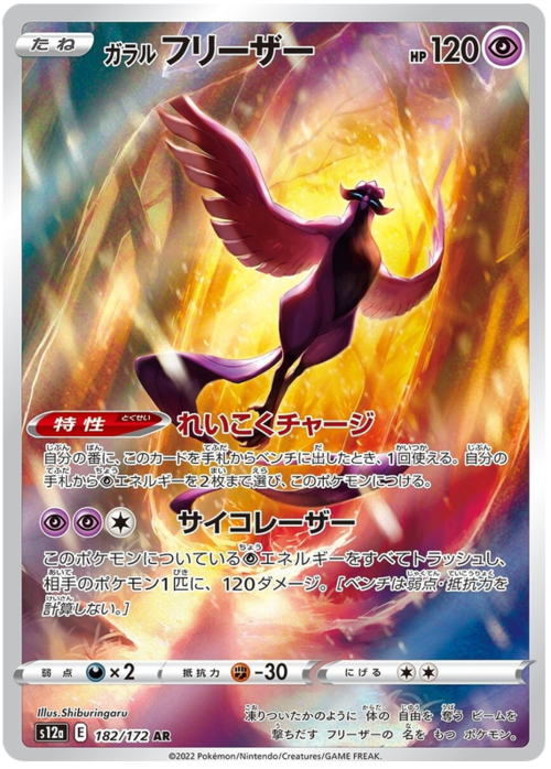 Articuno di Galar [Carica Sanguefreddo | Psicolaser](Secret Rare 182/172) Galarian Articuno VSTAR Universe s12a