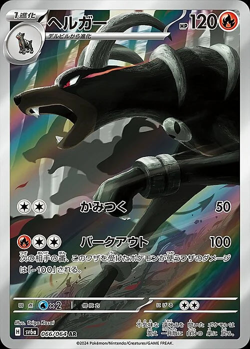 Houndoom(Illustration Rare 066/064) Houndoom Night Wanderer