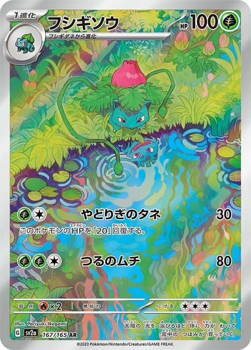 Ivysaur [Vine Whip | Poisonpowder](Illustration Rare | 167/165) Ivysaur Pokémon Card 151