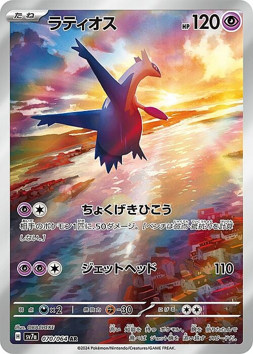 Latios (070/064) Latios Paradise Dragona