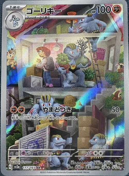 Machoke [Karate Chop | Submission](177/165) Machoke Pokémon Card 151