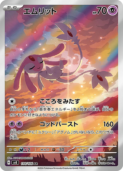Mesprit [Silent Waves | Mind Splash](114/106) Mesprit Super Electric Breaker