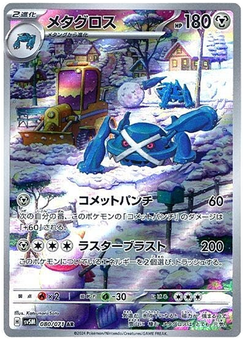 Metagross (Illustration Rare | 080/071) Metagross Cyber Judge