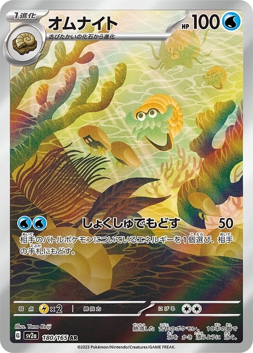 Omanyte (180/165) Omanyte Pokémon Card 151