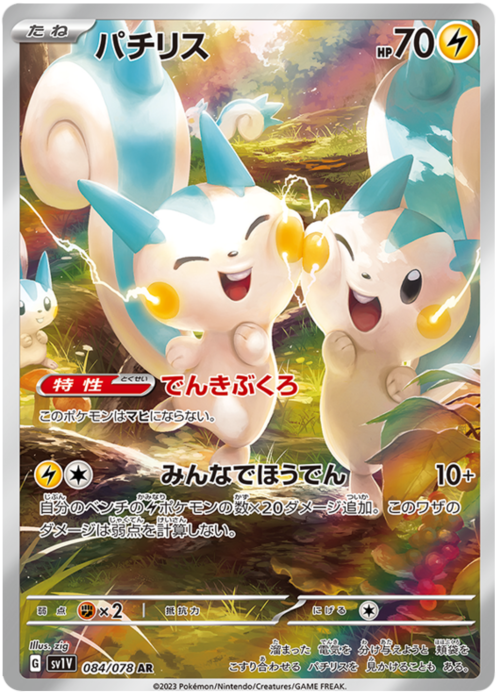 Pachirisu (Secret Rare 084/078) Pachirisu Violet ex
