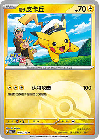 Capitan Pikachu (Poké Ball Reverse Holo | 07-02/09) Pikachu Gem Pack Vol.1