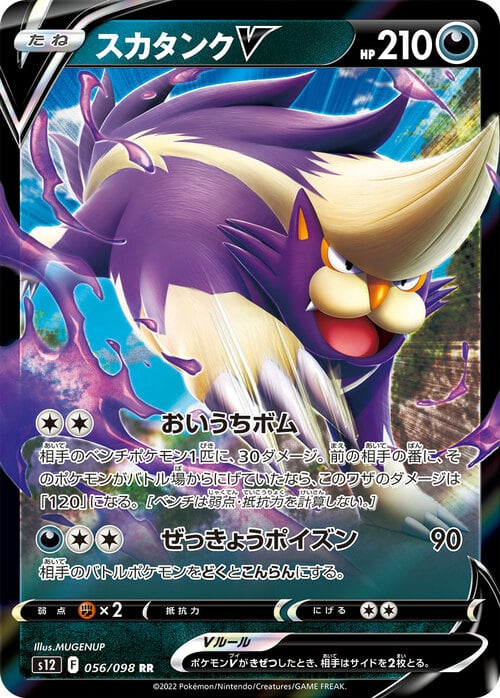 Skuntank V [Homing Bomb | Shrieking Poison](056/098) Skuntank V Paradigm Trigger s12