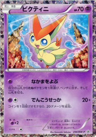 Victini - Vittorie Regali 234/197 [ Italiano / Inglese ]